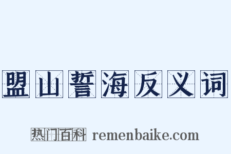 盟山誓海反义词是什么意思的图片